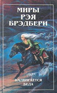 Слушайте бесплатные аудиокниги на русском языке | Audiobukva.ru Брэдбери Рэй - Что-то страшное грядет