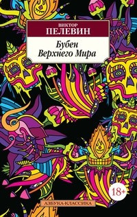 Слушайте бесплатные аудиокниги на русском языке | Audiobukva.ru Пелевин Виктор - Бубен Верхнего мира