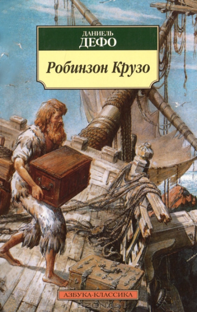 Слушайте бесплатные аудиокниги на русском языке | Audiobukva.ru Дефо Даниэль - Робинзон Крузо