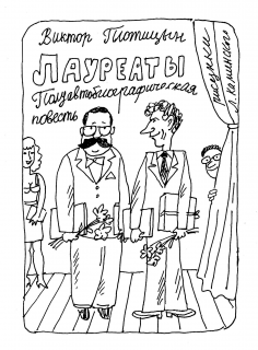 Слушайте бесплатные аудиокниги на русском языке | Audiobukva.ru Плотицын Виктор - Лауреаты Слушайте бесплатные аудиокниги на русском языке | Audiobukva.ru Плотицын Виктор - Лауреаты