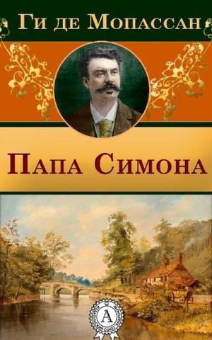 Слушайте бесплатные аудиокниги на русском языке | Audiobukva.ru Мопассан Ги Де - Папа Симона