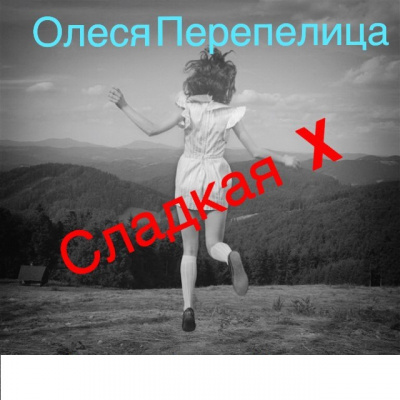 Слушайте бесплатные аудиокниги на русском языке | Audiobukva.ru Перепелица Олеся - Сладкая Х Слушайте бесплатные аудиокниги на русском языке | Audiobukva.ru Перепелица Олеся - Сладкая Х