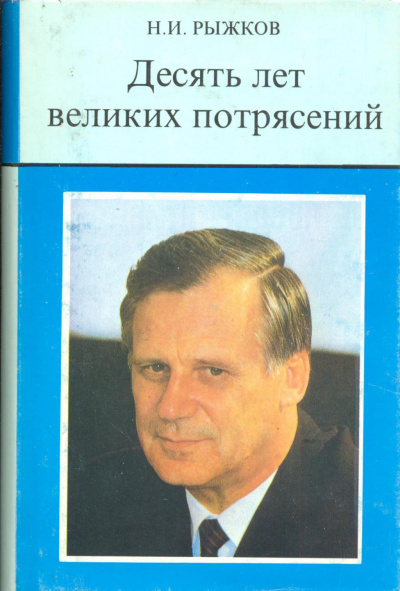 Слушайте бесплатные аудиокниги на русском языке | Audiobukva.ru Рыжков Николай - Десять лет великих потрясений Слушайте бесплатные аудиокниги на русском языке | Audiobukva.ru Рыжков Николай - Десять лет великих потрясений