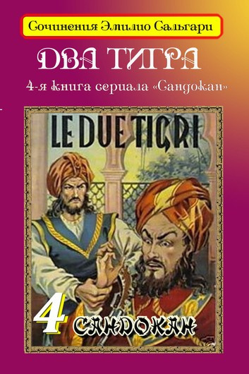 Слушайте бесплатные аудиокниги на русском языке | Audiobukva.ru Сальгари Эмилио - Два тигра Слушайте бесплатные аудиокниги на русском языке | Audiobukva.ru Сальгари Эмилио - Два тигра