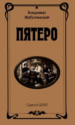 Слушайте бесплатные аудиокниги на русском языке | Audiobukva.ru | Жаботинский Владимир - Пятеро