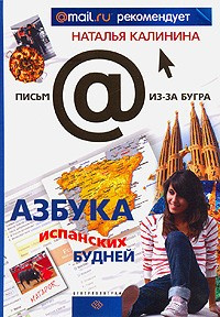 Слушайте бесплатные аудиокниги на русском языке | Audiobukva.ru Калинина Наталья - Азбука испанских будней
