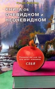 Слушайте бесплатные аудиокниги на русском языке | Audiobukva.ru | Жуковец Руслан - Книга об очевидном и неочевидном