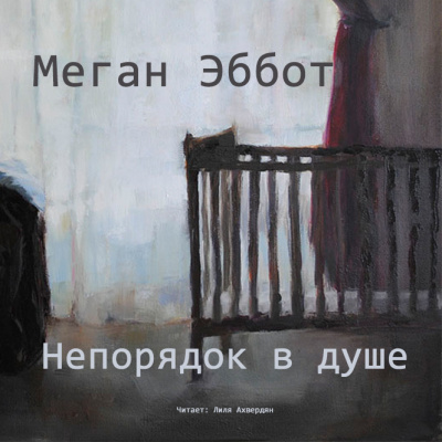 Слушайте бесплатные аудиокниги на русском языке | Audiobukva.ru Эббот Меган - Непорядок в душе Слушайте бесплатные аудиокниги на русском языке | Audiobukva.ru Эббот Меган - Непорядок в душе