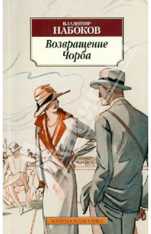 Слушайте бесплатные аудиокниги на русском языке | Audiobukva.ru Набоков Владимир - Возвращение Чорба