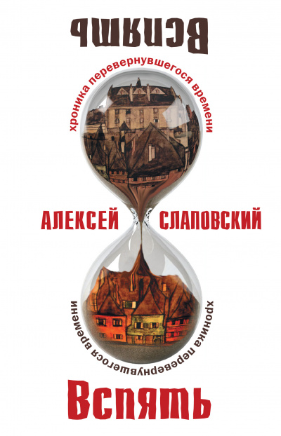 Слушайте бесплатные аудиокниги на русском языке | Audiobukva.ru Слаповский Алексей - Вспять. Хроника перевернувшегося времени