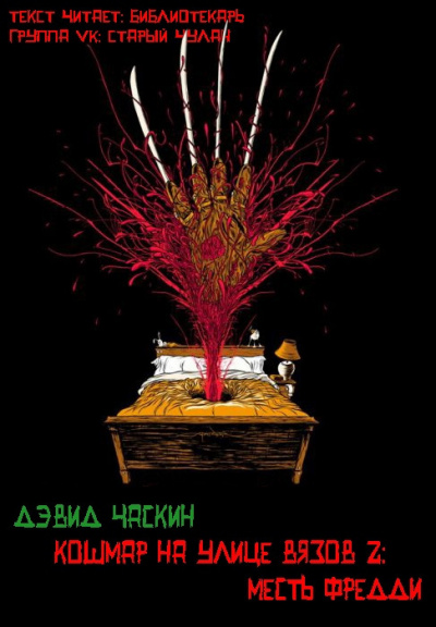 Слушайте бесплатные аудиокниги на русском языке | Audiobukva.ru Часкин Девид - Месть Фредди