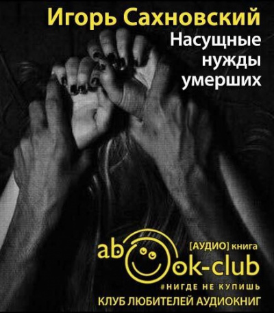 Слушайте бесплатные аудиокниги на русском языке | Audiobukva.ru Сахновский Игорь - Насущные нужды умерших