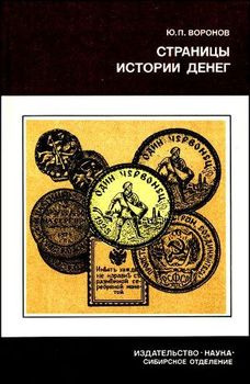 Слушайте бесплатные аудиокниги на русском языке | Audiobukva.ru Воронов Юрий - Страницы истории денег