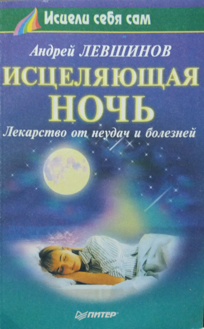 Слушайте бесплатные аудиокниги на русском языке | Audiobukva.ru Левшинов Андрей - Исцеляющая ночь. Лекарство от неудач и болезней