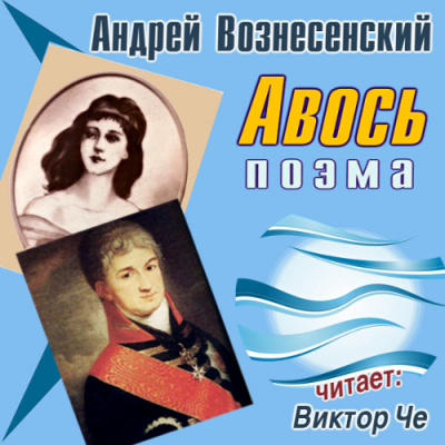 Слушайте бесплатные аудиокниги на русском языке | Audiobukva.ru Вознесенский Андрей - Авось Слушайте бесплатные аудиокниги на русском языке | Audiobukva.ru Вознесенский Андрей - Авось