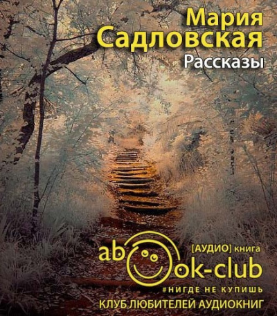 Слушайте бесплатные аудиокниги на русском языке | Audiobukva.ru Садловская Мария - Рассказы Слушайте бесплатные аудиокниги на русском языке | Audiobukva.ru Садловская Мария - Рассказы