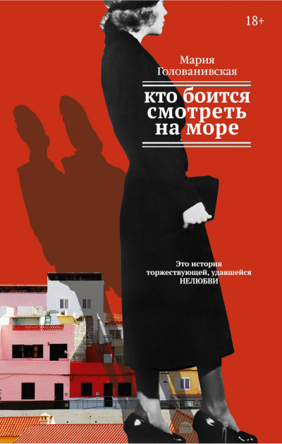 Слушайте бесплатные аудиокниги на русском языке | Audiobukva.ru Голованивская Мария - Кто боится смотреть на море Слушайте бесплатные аудиокниги на русском языке | Audiobukva.ru Голованивская Мария - Кто боится смотреть на море