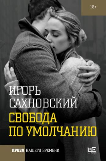 Слушайте бесплатные аудиокниги на русском языке | Audiobukva.ru Сахновский Игорь - Свобода по умолчанию