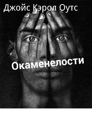Слушайте бесплатные аудиокниги на русском языке | Audiobukva.ru Оутс Джойс Кэрол - Окаменелости Слушайте бесплатные аудиокниги на русском языке | Audiobukva.ru Оутс Джойс Кэрол - Окаменелости