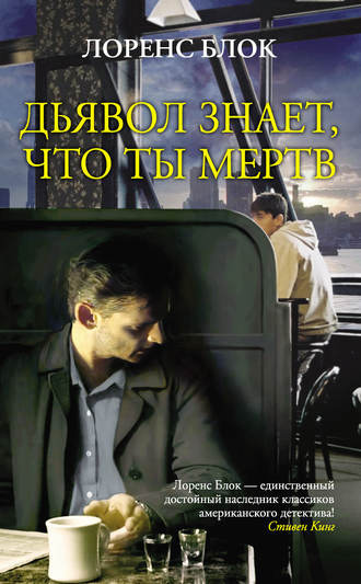 Слушайте бесплатные аудиокниги на русском языке | Audiobukva.ru Блок Лоуренс - Дьявол знает, что ты мертв
