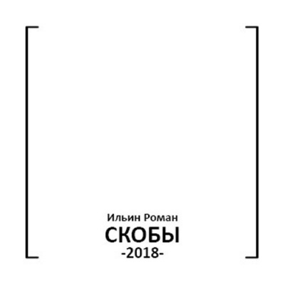 Слушайте бесплатные аудиокниги на русском языке | Audiobukva.ru Ильин Роман - Скобы