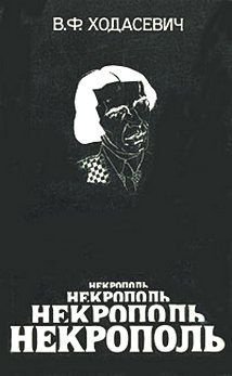 Слушайте бесплатные аудиокниги на русском языке | Audiobukva.ru Ходасевич Владислав - Некрополь Слушайте бесплатные аудиокниги на русском языке | Audiobukva.ru Ходасевич Владислав - Некрополь