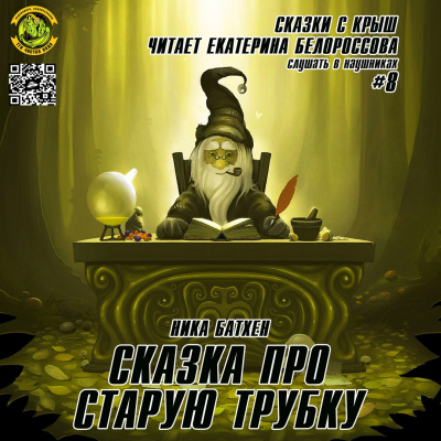 Слушайте бесплатные аудиокниги на русском языке | Audiobukva.ru Батхен Ника - Сказка про старую трубку Слушайте бесплатные аудиокниги на русском языке | Audiobukva.ru Батхен Ника - Сказка про старую трубку