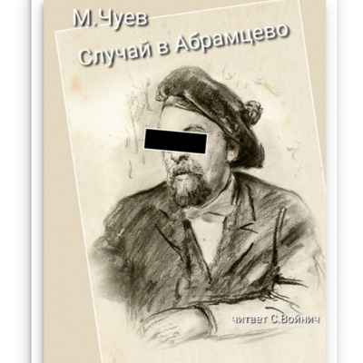 Слушайте бесплатные аудиокниги на русском языке | Audiobukva.ru Чуев Михаил - Случай в Абрамцево