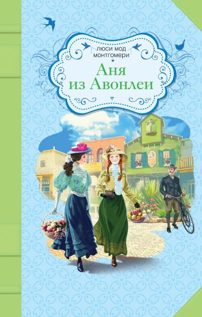 Слушайте бесплатные аудиокниги на русском языке | Audiobukva.ru Монтгомери Люси Мод - Аня из Авонлеи Слушайте бесплатные аудиокниги на русском языке | Audiobukva.ru Монтгомери Люси Мод - Аня из Авонлеи