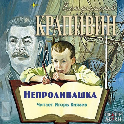 Слушайте бесплатные аудиокниги на русском языке | Audiobukva.ru Крапивин Владислав - Непроливашка