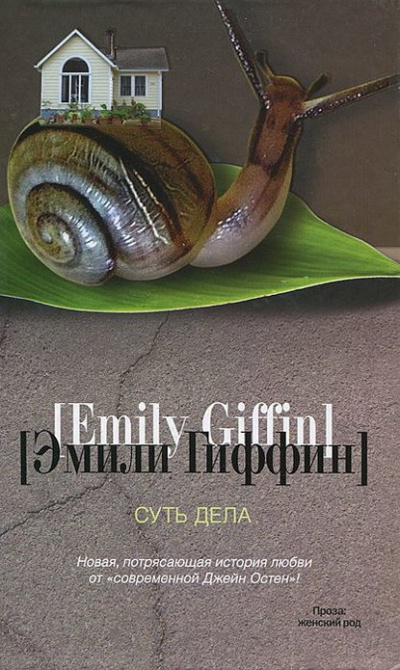 Слушайте бесплатные аудиокниги на русском языке | Audiobukva.ru Гиффин Эмили - Суть дела Слушайте бесплатные аудиокниги на русском языке | Audiobukva.ru Гиффин Эмили - Суть дела