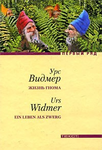 Слушайте бесплатные аудиокниги на русском языке | Audiobukva.ru Видмер Урс - Жизнь гнома