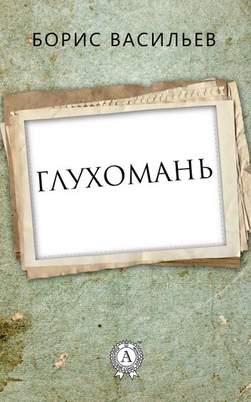 Слушайте бесплатные аудиокниги на русском языке | Audiobukva.ru Васильев Борис - Глухомань
