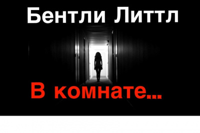 Слушайте бесплатные аудиокниги на русском языке | Audiobukva.ru Литтл Бентли - В комнате