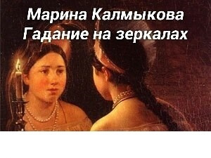 Слушайте бесплатные аудиокниги на русском языке | Audiobukva.ru Калмыкова Марина - Гадание на зеркалах