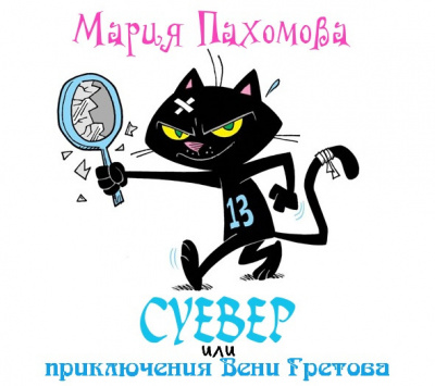 Слушайте бесплатные аудиокниги на русском языке | Audiobukva.ru Пахомова Мария - Суевер или приключения Вени Гретова Слушайте бесплатные аудиокниги на русском языке | Audiobukva.ru Пахомова Мария - Суевер или приключения Вени Гретова