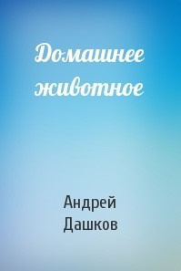 Слушайте бесплатные аудиокниги на русском языке | Audiobukva.ru Дашков Андрей - Домашнее животное