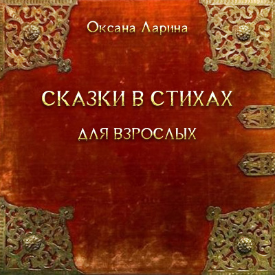 Слушайте бесплатные аудиокниги на русском языке | Audiobukva.ru Ларина Оксана - Сказки в стихах для взрослых Слушайте бесплатные аудиокниги на русском языке | Audiobukva.ru Ларина Оксана - Сказки в стихах для взрослых