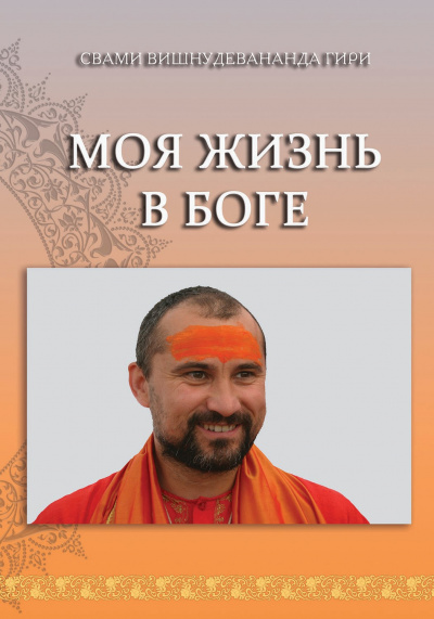 Слушайте бесплатные аудиокниги на русском языке | Audiobukva.ru Свами Вишнудевананда Гири - Моя жизнь в Боге Слушайте бесплатные аудиокниги на русском языке | Audiobukva.ru Свами Вишнудевананда Гири - Моя жизнь в Боге