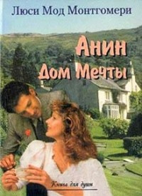 Слушайте бесплатные аудиокниги на русском языке | Audiobukva.ru Монтгомери Люси Мод - Аня и Дом Мечты Слушайте бесплатные аудиокниги на русском языке | Audiobukva.ru Монтгомери Люси Мод - Аня и Дом Мечты