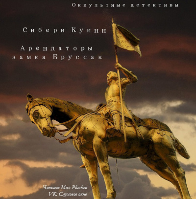Слушайте бесплатные аудиокниги на русском языке | Audiobukva.ru Куин Сибери - Арендаторы замка Бруссак Слушайте бесплатные аудиокниги на русском языке | Audiobukva.ru Куин Сибери - Арендаторы замка Бруссак