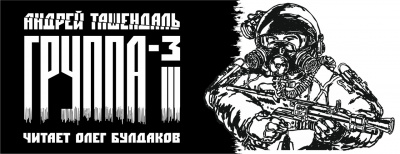 Слушайте бесплатные аудиокниги на русском языке | Audiobukva.ru Ташендаль Андрей - Группа-3 Слушайте бесплатные аудиокниги на русском языке | Audiobukva.ru Ташендаль Андрей - Группа-3