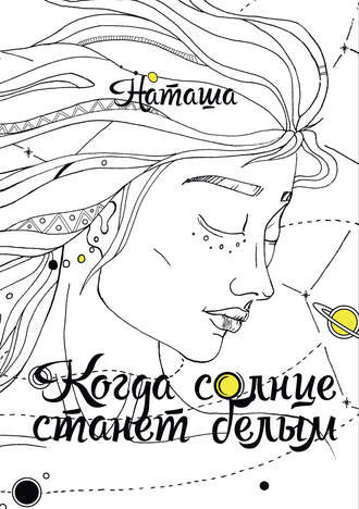 Слушайте бесплатные аудиокниги на русском языке | Audiobukva.ru Наташа - Когда солнце станет белым Слушайте бесплатные аудиокниги на русском языке | Audiobukva.ru Наташа - Когда солнце станет белым