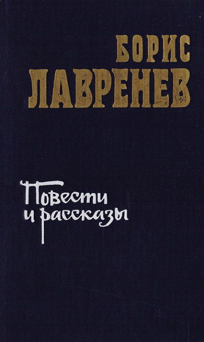 Слушайте бесплатные аудиокниги на русском языке | Audiobukva.ru Лавренев Борис - Повести и рассказы