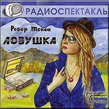 Слушайте бесплатные аудиокниги на русском языке | Audiobukva.ru Тома Робер - Ловушка Слушайте бесплатные аудиокниги на русском языке | Audiobukva.ru Тома Робер - Ловушка