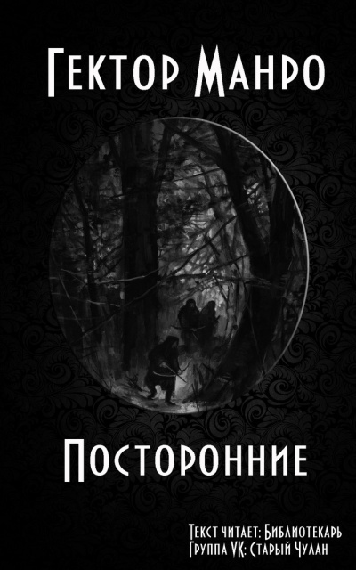 Слушайте бесплатные аудиокниги на русском языке | Audiobukva.ru | Гектор Хью Манро - Посторонние