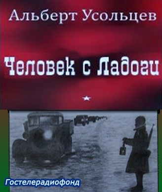 Слушайте бесплатные аудиокниги на русском языке | Audiobukva.ru Усольцев Альберт - Человек с Ладоги