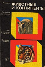 Слушайте бесплатные аудиокниги на русском языке | Audiobukva.ru Уминьский Томас - Животные и континенты Слушайте бесплатные аудиокниги на русском языке | Audiobukva.ru Уминьский Томас - Животные и континенты