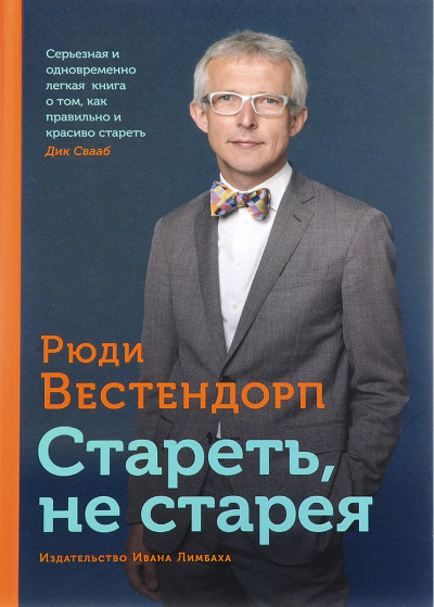 Слушайте бесплатные аудиокниги на русском языке | Audiobukva.ru | Вестендорп Рюди - Стареть, не старея: О жизненной активности и старении