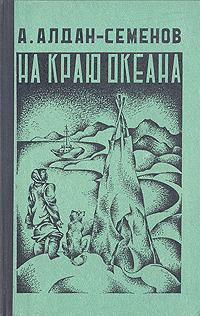 Слушайте бесплатные аудиокниги на русском языке | Audiobukva.ru Алдан-Семенов Андрей - На краю океана